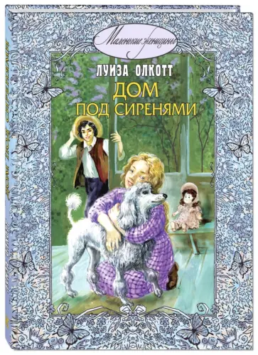 Луиза Олкотт - Дом под сиренями обложка книги