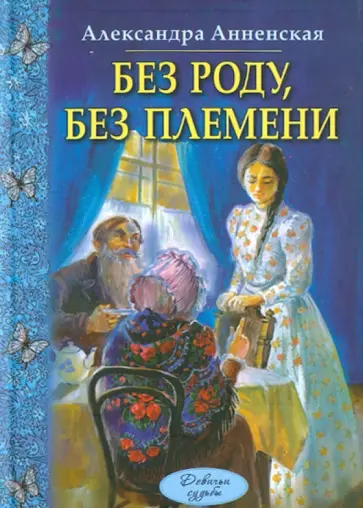 Александра Анненская - Без роду, без племени обложка книги