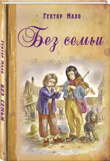 Гектор Мало - Без семьи обложка книги