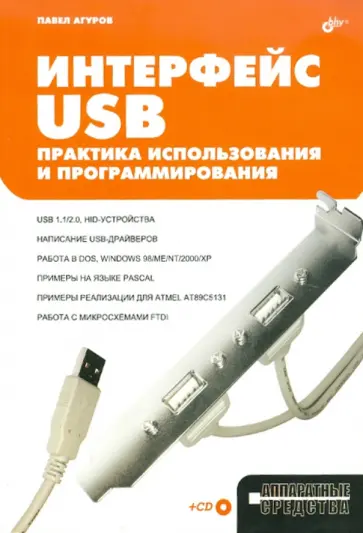 Павел Агуров - Интерфейс USB. Практика использования и программирования (+CD) обложка книги