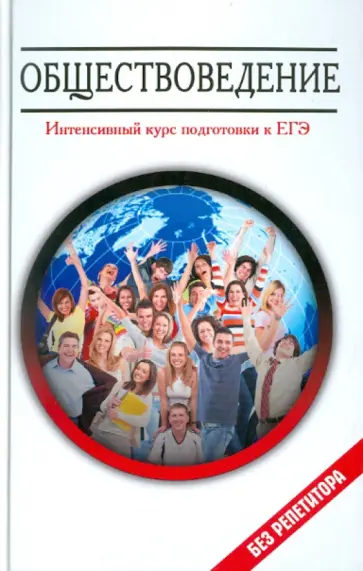 Елена Домашек - Обществоведение: интенсивный курс подготовки к ЕГЭ Елена Домашек - Обществоведение: интенсивный курс подготовки к ЕГЭ обложка книги