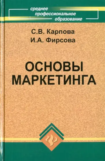 Карпова, Фирсова - Основы маркетинга. Учебное пособие Карпова, Фирсова - Основы маркетинга. Учебное пособие обложка книги