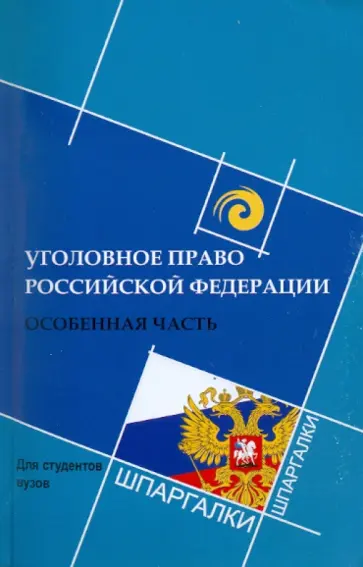 Сергей Алексеев - Уголовное право Российской Федерации. Особенная часть обложка книги