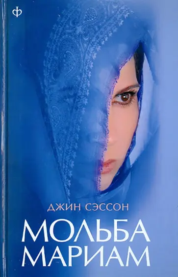 Джин Сэссон - Мольба Мариам обложка книги