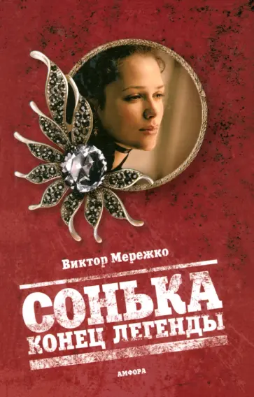 Виктор Мережко - Сонька. Конец легенды Виктор Мережко - Сонька. Конец легенды обложка книги