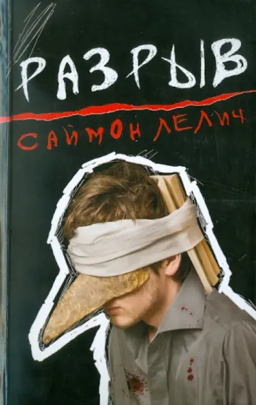 Лелич Саймон - Разрыв обложка книги