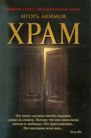 Игорь Акимов - Храм обложка книги