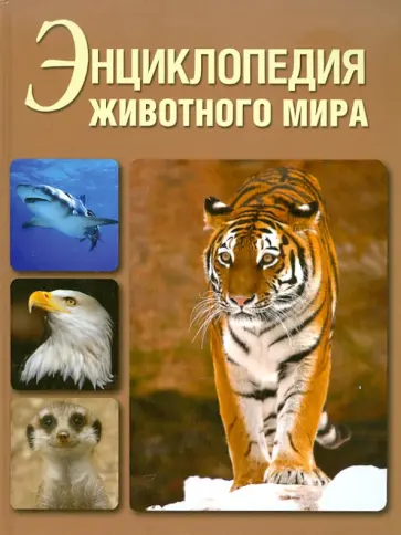 Энциклопедия животного мира обложка книги