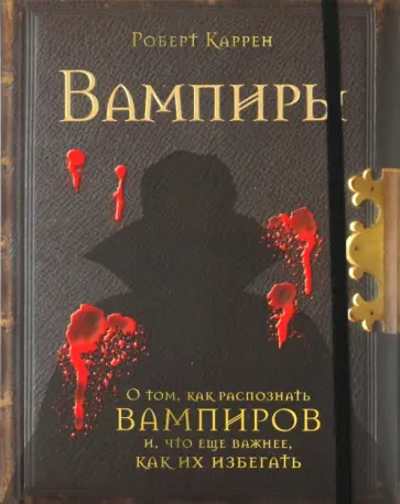 Роберт Каррен - Вампиры обложка книги