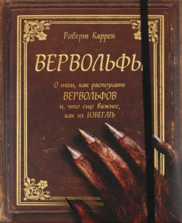 Роберт Каррен - Вервольфы обложка книги