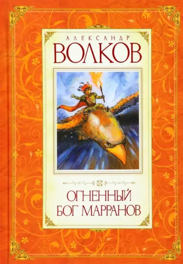 Александр Волков - Огненный бог Марранов Александр Волков - Огненный бог Марранов обложка книги