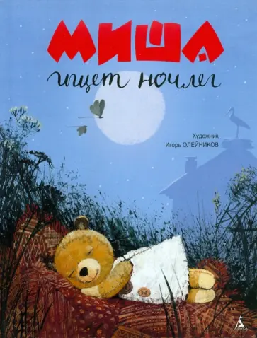 Сергей Коваленков - Миша ищет ночлег обложка книги