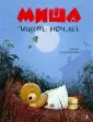 Про Мишу