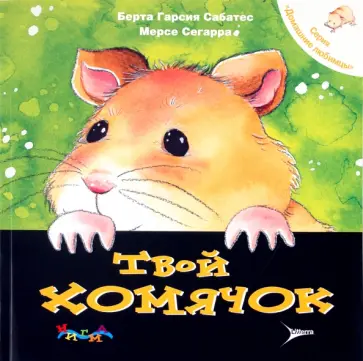 Гарсия, Сегарра - Твой хомячок. Уход за домашним любимцем обложка книги
