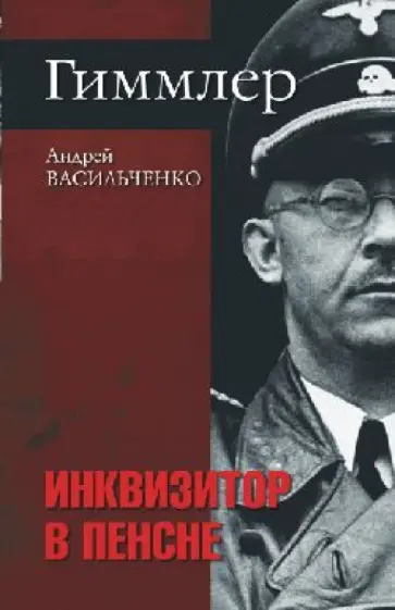 Андрей Васильченко - Гиммлер. Инквизитор в пенсне Андрей Васильченко - Гиммлер. Инквизитор в пенсне обложка книги