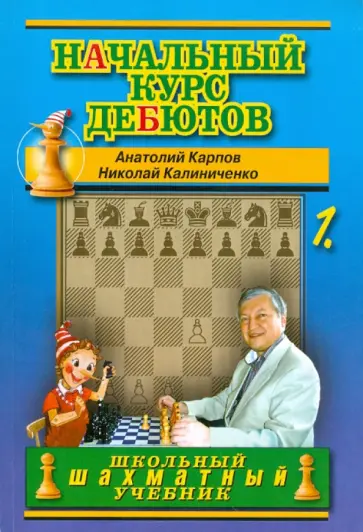 Карпов, Калиниченко - Начальный курс дебютов. Открытые и полуоткрытые дебюты. Том 1 Карпов, Калиниченко - Начальный курс дебютов. Открытые и полуоткрытые дебюты. Том 1 обложка книги