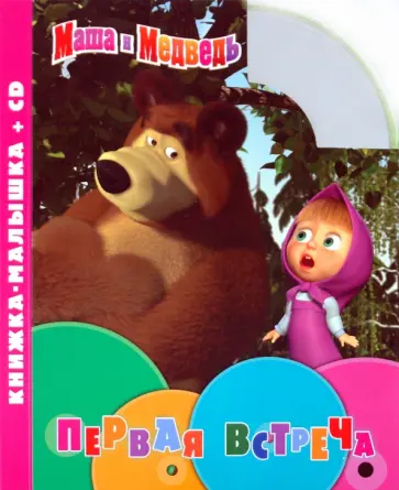 Маша и Медведь. Первая встреча. Книжка-малышка (+CD) обложка книги