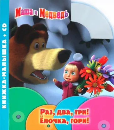 Маша и Медведь. Раз, два, три! Елочка, гори! Книжка-малышка (+CD) обложка книги