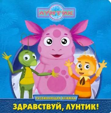 Лунтик и его друзья. Здравствуй, Лунтик! Развивающая книжка обложка книги