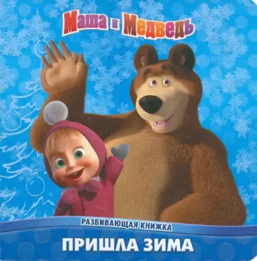 Маша и Медведь. Пришла зима. Развивающая книжка обложка книги