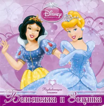 Белоснежка и Золушка. Развивающая книжка обложка книги