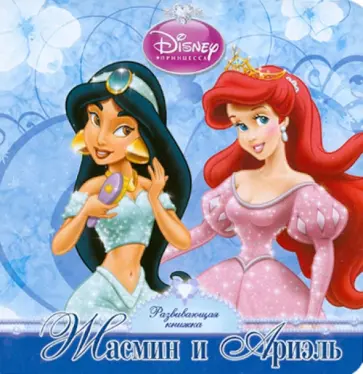 Жасмин и Ариэль. Развивающая книжка обложка книги