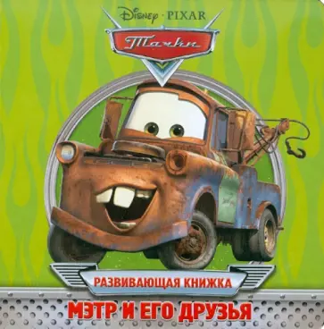 Мэтр и его друзья. Развивающая книжка обложка книги