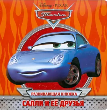 Салли и ее друзья. Развивающая книжка обложка книги