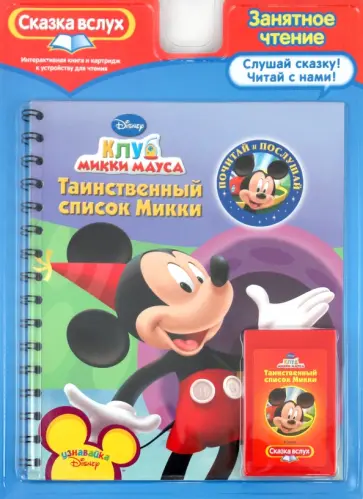 Клуб Микки Мауса. Таинственный список Микки обложка книги