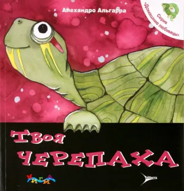 Алехандро Альгарра - Твоя черепаха. Уход за домашним любимцем Алехандро Альгарра - Твоя черепаха. Уход за домашним любимцем обложка книги