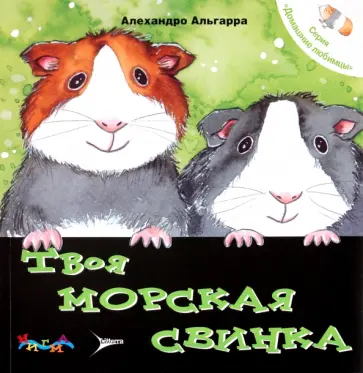 Алехандро Альгарра - Твоя морская свинка. Уход за домашним любимцем Алехандро Альгарра - Твоя морская свинка. Уход за домашним любимцем обложка книги