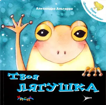 Алехандро Альгарра - Твоя лягушка. Уход за домашним любимцем Алехандро Альгарра - Твоя лягушка. Уход за домашним любимцем обложка книги