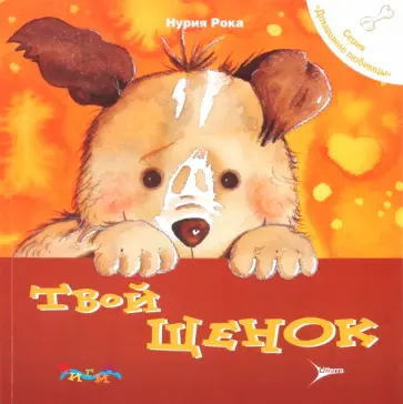 Нуриа Рока - Твой щенок. Уход за домашним любимцем Нуриа Рока - Твой щенок. Уход за домашним любимцем обложка книги
