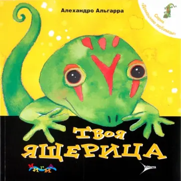 Алехандро Альгарра - Твоя ящерица. Уход за домашним любимцем Алехандро Альгарра - Твоя ящерица. Уход за домашним любимцем обложка книги
