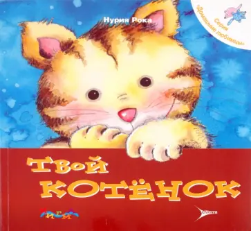 Нуриа Рока - Твой котенок. Уход за домашним любимцем Нуриа Рока - Твой котенок. Уход за домашним любимцем обложка книги