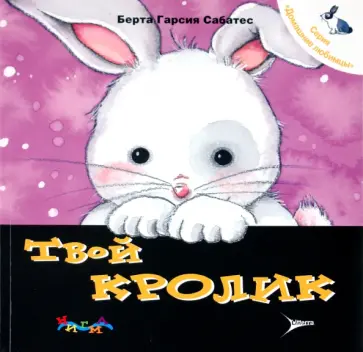 Гарсия, Сегарра - Твой кролик. Уход за домашним любимцем обложка книги