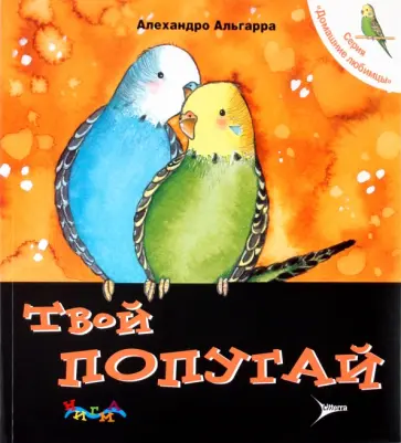 Алехандро Альгарра - Твой попугай. Уход за домашним любимцем Алехандро Альгарра - Твой попугай. Уход за домашним любимцем обложка книги