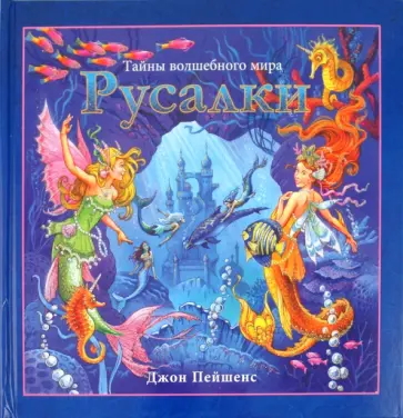 Русалки Русалки обложка книги