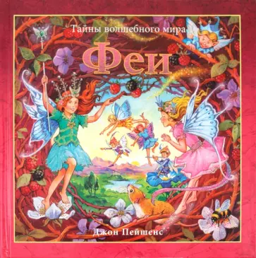 Феи Феи обложка книги