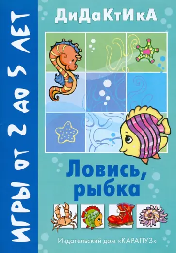 Ловись, рыбка! Ловись, рыбка! обложка книги