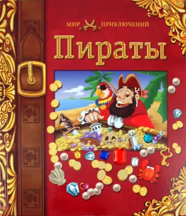 Пираты обложка книги