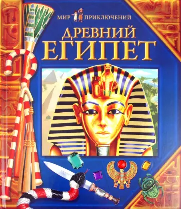Древний Египет обложка книги