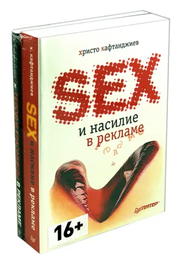 Христо Кафтанджиев - Комплект книг: Герои и красавцы в рекламе. Секс и насилие в рекламе Христо Кафтанджиев - Комплект книг: Герои и красавцы в рекламе. Секс и насилие в рекламе обложка книги