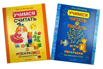 Ольга Теплякова - Комплект (2 в 1): Учимся считать, читать и писать обложка книги