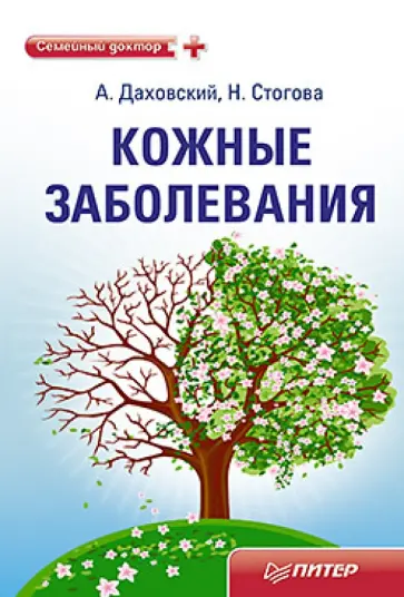 Даховский, Стогова - Кожные заболевания обложка книги