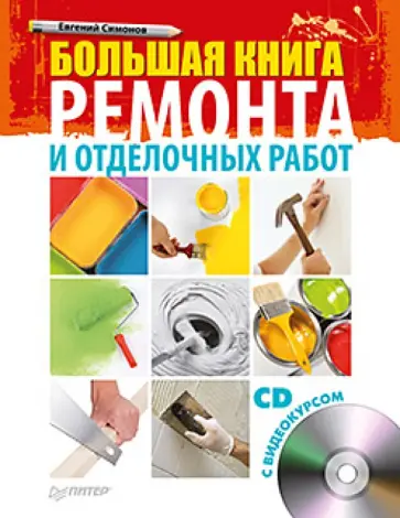 Евгений Симонов - Большая книга ремонта и отделочных работ (+CD) обложка книги