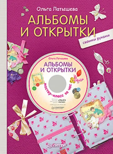 Ольга Латышева - Альбомы и открытки своими руками (+DVD) обложка книги