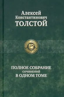 Книга: "Полное собрание сочинений в одном томе" - Алексей Толстой. Купить книгу, читать рецензии | ISBN 978-5-9922-0820-7 | Лабиринт