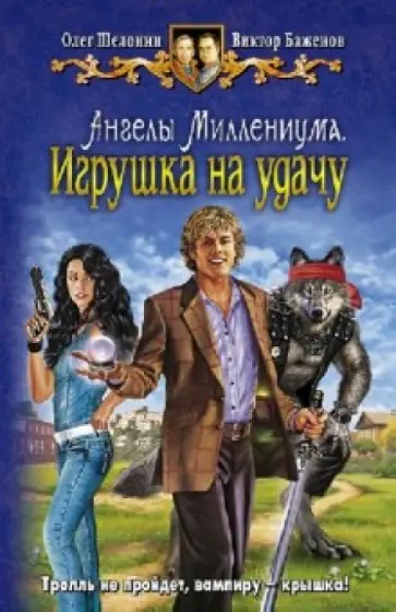 Шелонин, Баженов - Ангелы Миллениума. Игрушка на удачу обложка книги