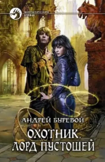 Андрей Буревой - Охотник 4. Лорд пустошей Андрей Буревой - Охотник 4. Лорд пустошей обложка книги